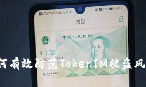 如何有效防范TokenIM被盗风险？