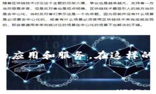 Tokenim 并不属于传统意义上的在线钱包，它更像是一个综合性的平台，提供区块链技术的应用和服务。在这样的平台上，用户可以进行加密货币的交易、管理资产，甚至参与各种去中心化金融（DeFi）活动。

### Tokenim：了解它到底是怎样的一个平台？