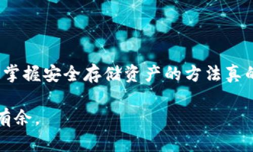   如何使用冷钱包安全存储Tokenim？ / 
 guanjianci 冷钱包, Tokenim, 加密货币, 安全存储 /guanjianci 

什么是冷钱包？
在数字货币的世界中，安全是每个投资者最关注的问题之一，而冷钱包则成为了一种广受推崇的安全存储方式。你是不是也这么认为？冷钱包，顾名思义，是一种不与互联网相连的加密货币存储设备，它可以是硬件钱包，也可以是纸钱包。这种存储方式大大降低了黑客攻击和网络钓鱼的风险，让你的Tokenim等数字资产更加安全。

冷钱包的类型
冷钱包的主要类型有硬件钱包和纸钱包。硬件钱包是一种专门设计的设备，如Ledger、Trezor等，它们存储私钥并在设备内发生交易，不会连网；而纸钱包则是将私钥和公钥打印在纸上，从而实现离线存储。两者各有优缺点，你是否考虑过选择合适的冷钱包类型来满足你的需求？

选择合适的冷钱包
选一个好的硬件钱包并不简单，市场上有许多不同品牌和型号的冷钱包，你需要仔细比较它们的功能、安全性和价格。比如，Ledger和Trezor都是值得信赖的选择。你在购买硬件钱包时，有没有参考过其他用户的评价或产品的安全性报告？这能帮助你作出更明智的选择。

如何设置硬件钱包来存储Tokenim
设置硬件钱包存储Tokenim其实相对简单，下面是一些基本步骤。

ol
  listrong购买硬件钱包：/strong从官方网站或授权代理商购买，切勿从非官方渠道购买，以保证安全。/li
  listrong安装钱包应用：/strong根据说明书下载和安装硬件钱包的配套软件。/li
  listrong初始化设备：/strong通过设备中的指示进行初始化，生成你的私钥和助记词。请务必将助记词保存在安全的地方，这是恢复你的资产的关键。/li
/ol

在完成这些步骤后，你就可以将Tokenim发送到这个钱包中。还有你是否想过，助记词的重要性有多大？一旦丢失，可能就无法找回你的资产。

如何将Tokenim转入冷钱包
转入Tokenim到冷钱包的过程也很简单。首先，确保你的硬件钱包已设定完成。在硬件钱包的应用中生成接收地址，然后在你的交易所或其他数字钱包中发起转账。这里有一些需要注意的事项：

ul
  li确认接收地址是否正确，确保你所使用的网络与Tokenim兼容，否则可能会导致资产丢失。/li
  li小额试转，确认无误后再进行大额转账，更加安全。/li
/ul

你是否曾经经历过转账出错的心慌？使用冷钱包可以让你减少这种担忧，毕竟安全永远是放首位。

冷钱包的安全性
使用冷钱包存储Tokenim的最大优势就在于它的安全性。由于冷钱包不连接互联网，这就使得黑客无法线上攻击。当初你选择冷钱包的时候，有没有想到这一点？另外，即使硬件钱包被盗，盗贼也无法获取你的资产，只有助记词能让他们重置你的钱包。

日常管理与维护
虽然冷钱包的安全性较高，但你仍然需要在日常使用中保持谨慎。以下是一些管理建议：

ul
  li定期检查钱包中的余额和交易记录，确保无异常。/li
  li对助记词进行加密保管，切勿在网上分享或录入。/li
  li定期更新硬件钱包的固件，以确保设备安全。这听起来简单，但实际做起来，你有没有做到过？/li
/ul

常见问题解答
在使用冷钱包的过程中，你可能会遇到一些常见问题。下面是一些常见的疑问及其解答：
  
ul
  listrong我可以在手机上管理我的冷钱包吗？/strong冷钱包通常需要专用客户端，确保你安装的是官方软件，避免木马程序。/li
  listrong冷钱包是否适合交易频繁的投资者？/strong由于冷钱包操作繁琐，更多适合长期持有的用户。如果你频繁交易，可能需要考虑热钱包。/li
  listrong冷钱包能否完全抵御所有风险？/strong虽然冷钱包的安全性高，但仍需防范物理损坏、遗失等情况。/li
/ul

结束语
总的来说，使用冷钱包进行Tokenim的存储是一种非常安全的方式。想必通过这篇文章的介绍，你已经对如何使用冷钱包有了更深入的了解，是否觉得掌握安全存储资产的方法真的是一件重要的事情呢？在这个数字货币愈发普及的时代，采取必要的安全措施显得尤为重要。

所以，从现在开始，保障你的资产安全，让冷钱包成为你投资路上的得力助手吧！只要你做好准备，冷钱包带来的安全感将使你在加密货币市场中游刃有余。