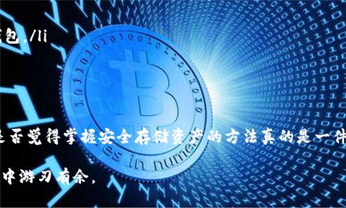   如何使用冷钱包安全存储Tokenim？ / 
 guanjianci 冷钱包, Tokenim, 加密货币, 安全存储 /guanjianci 

什么是冷钱包？
在数字货币的世界中，安全是每个投资者最关注的问题之一，而冷钱包则成为了一种广受推崇的安全存储方式。你是不是也这么认为？冷钱包，顾名思义，是一种不与互联网相连的加密货币存储设备，它可以是硬件钱包，也可以是纸钱包。这种存储方式大大降低了黑客攻击和网络钓鱼的风险，让你的Tokenim等数字资产更加安全。

冷钱包的类型
冷钱包的主要类型有硬件钱包和纸钱包。硬件钱包是一种专门设计的设备，如Ledger、Trezor等，它们存储私钥并在设备内发生交易，不会连网；而纸钱包则是将私钥和公钥打印在纸上，从而实现离线存储。两者各有优缺点，你是否考虑过选择合适的冷钱包类型来满足你的需求？

选择合适的冷钱包
选一个好的硬件钱包并不简单，市场上有许多不同品牌和型号的冷钱包，你需要仔细比较它们的功能、安全性和价格。比如，Ledger和Trezor都是值得信赖的选择。你在购买硬件钱包时，有没有参考过其他用户的评价或产品的安全性报告？这能帮助你作出更明智的选择。

如何设置硬件钱包来存储Tokenim
设置硬件钱包存储Tokenim其实相对简单，下面是一些基本步骤。

ol
  listrong购买硬件钱包：/strong从官方网站或授权代理商购买，切勿从非官方渠道购买，以保证安全。/li
  listrong安装钱包应用：/strong根据说明书下载和安装硬件钱包的配套软件。/li
  listrong初始化设备：/strong通过设备中的指示进行初始化，生成你的私钥和助记词。请务必将助记词保存在安全的地方，这是恢复你的资产的关键。/li
/ol

在完成这些步骤后，你就可以将Tokenim发送到这个钱包中。还有你是否想过，助记词的重要性有多大？一旦丢失，可能就无法找回你的资产。

如何将Tokenim转入冷钱包
转入Tokenim到冷钱包的过程也很简单。首先，确保你的硬件钱包已设定完成。在硬件钱包的应用中生成接收地址，然后在你的交易所或其他数字钱包中发起转账。这里有一些需要注意的事项：

ul
  li确认接收地址是否正确，确保你所使用的网络与Tokenim兼容，否则可能会导致资产丢失。/li
  li小额试转，确认无误后再进行大额转账，更加安全。/li
/ul

你是否曾经经历过转账出错的心慌？使用冷钱包可以让你减少这种担忧，毕竟安全永远是放首位。

冷钱包的安全性
使用冷钱包存储Tokenim的最大优势就在于它的安全性。由于冷钱包不连接互联网，这就使得黑客无法线上攻击。当初你选择冷钱包的时候，有没有想到这一点？另外，即使硬件钱包被盗，盗贼也无法获取你的资产，只有助记词能让他们重置你的钱包。

日常管理与维护
虽然冷钱包的安全性较高，但你仍然需要在日常使用中保持谨慎。以下是一些管理建议：

ul
  li定期检查钱包中的余额和交易记录，确保无异常。/li
  li对助记词进行加密保管，切勿在网上分享或录入。/li
  li定期更新硬件钱包的固件，以确保设备安全。这听起来简单，但实际做起来，你有没有做到过？/li
/ul

常见问题解答
在使用冷钱包的过程中，你可能会遇到一些常见问题。下面是一些常见的疑问及其解答：
  
ul
  listrong我可以在手机上管理我的冷钱包吗？/strong冷钱包通常需要专用客户端，确保你安装的是官方软件，避免木马程序。/li
  listrong冷钱包是否适合交易频繁的投资者？/strong由于冷钱包操作繁琐，更多适合长期持有的用户。如果你频繁交易，可能需要考虑热钱包。/li
  listrong冷钱包能否完全抵御所有风险？/strong虽然冷钱包的安全性高，但仍需防范物理损坏、遗失等情况。/li
/ul

结束语
总的来说，使用冷钱包进行Tokenim的存储是一种非常安全的方式。想必通过这篇文章的介绍，你已经对如何使用冷钱包有了更深入的了解，是否觉得掌握安全存储资产的方法真的是一件重要的事情呢？在这个数字货币愈发普及的时代，采取必要的安全措施显得尤为重要。

所以，从现在开始，保障你的资产安全，让冷钱包成为你投资路上的得力助手吧！只要你做好准备，冷钱包带来的安全感将使你在加密货币市场中游刃有余。