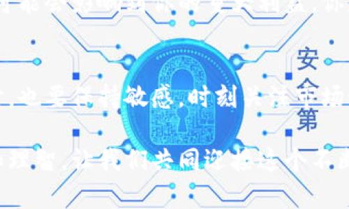   全面解析Tokenim安卓钱包：如何安全存储和交易你的数字资产 / 
 guanjianci Tokenim, 安卓钱包, 数字资产, 安全存储 /guanjianci 

什么是Tokenim安卓钱包？
在这个数字化高度发展的时代，数字货币已逐渐融入我们的生活。而作为数字货币的重要存储工具，安卓钱包显得尤为重要。Tokenim安卓钱包正是这样一款值得关注的应用。它不仅提供了安全的资产管理功能，还能让用户方便地进行交易。那么，Tokenim安卓钱包到底有哪些突出的优势呢？

Tokenim的主要功能
Tokenim安卓钱包有着多种实用功能，下面我们一一来看。
ul
  listrong资产管理：/strongTokenim支持多种数字资产的存储，包括比特币、以太坊等主流货币，帮助用户轻松管理其数字财产。/li
  listrong安全性：/strongTokenim采取多重加密技术，确保用户的资产安全，避免由于黑客攻击而造成的损失。你是不是也想拥有这样一个安全的数字资产管理工具呢？/li
  listrong便捷交易：/strong通过Tokenim，用户可以轻松进行快速交易，无需复杂的设置和操作。只需几步，用户即可完成交易，方便又高效。/li
  listrong用户友好的界面：/strongTokenim提供了直观易用的界面设计，让用户在使用过程中不会感到困惑。无论是新手还是资深玩家，都能轻松上手。/li
  listrong全面的资产分析：/strongTokenim还提供市场行情信息，帮助用户了解数字货币的最新动态，避免错失投资良机。/li
/ul

Tokenim安卓钱包的安全性
安全性是每位数字货币持有者最为关注的问题。Tokenim在这一方面，下了很大的功夫。它使用了多重加密技术，从底层架构到用户数据传输，均进行了严密的加密措施。比如，私钥存储在本地设备上，永远不会上传到服务器，这样就大大降低了黑客攻击的风险。
同时，Tokenim还支持生物识别功能，用户可以通过指纹或面部识别进行登录，极大地提升了安全性。然而，即便如此，用户也需要自行定期更新密码，并保护好自己的设备。你是不是觉得，安全意识是保护数字资产的第一步呢？

如何下载和安装Tokenim安卓钱包
下载和安装Tokenim安卓钱包非常简单。用户可以在Google Play商店中搜索“Tokenim”进行下载安装。也可以通过Tokenim的官方网站获取APK文件进行手动安装。在安装过程中，用户需保持警惕，确保下载的应用是官方版本。不要被其他第三方应用所误导。你是不是也曾因为下载了假冒应用而感到后悔呢？这是一个值得警醒的问题。

Tokenim的用户评论与反馈
作为一款新兴的安卓钱包应用，Tokenim的用户评价褒贬不一。很多用户赞扬其界面友好和功能强大，尤其是快速交易的便利性，令他们感到满意。然而，也有用户提出了一些意见，比如希望能够支持更多的数字资产类型，或者改善在网络不稳定时的交易体验。
从这些反馈中，我们可以看到，Tokenim还有提升的空间。开发团队也在积极聆听用户的声音，不断进行版本更新和功能。你是否也认为，用户反馈是推动产品不断进步的重要动力呢？

Tokenim让数字资产管理更简单
Tokenim安卓钱包通过其友好的用户界面和强大的功能，使得数字资产管理变得更加简单。无论是新手还是资深用户，都可以在其中找到合适的使用方式。而且，Tokenim服务团队积极响应用户的需求，努力进行产品的改善，这让用户感到被重视。
然而，在使用Tokenim的过程中，我们也需要谨慎，定期审查自己的资产状况，并保持对数字货币市场的关注。因为在这个充满变化的领域，一个小的决定可能会影响到你的重大利益。你是不是也时常感受到这种不安呢？这也是很多投资者所共同面对的挑战。

总结
总的来说，Tokenim安卓钱包凭借其安全性、便捷性和强大的功能，成为了很多数字货币持有者的首选钱包应用之一。然而，用户在享受其便捷服务的同时，也要保持敏感，时刻关注市场动态和个人资产安全。投资有风险，理财需谨慎，你是否愿意在不断变幻的数字货币市场中，保持理智，守住自己的资产呢？

通过以上的详细介绍，希望能够让你对Tokenim安卓钱包有一个全面的了解。无论是选择数字资产钱包，还是进行投资决策，都应当做足功课，保持冷静和理智。让我们共同迎接这个不断发展的数字货币时代，一起把握机遇吧！