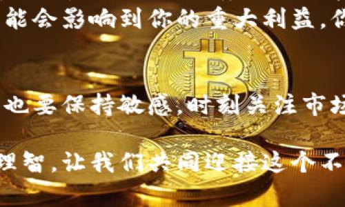   全面解析Tokenim安卓钱包：如何安全存储和交易你的数字资产 / 
 guanjianci Tokenim, 安卓钱包, 数字资产, 安全存储 /guanjianci 

什么是Tokenim安卓钱包？
在这个数字化高度发展的时代，数字货币已逐渐融入我们的生活。而作为数字货币的重要存储工具，安卓钱包显得尤为重要。Tokenim安卓钱包正是这样一款值得关注的应用。它不仅提供了安全的资产管理功能，还能让用户方便地进行交易。那么，Tokenim安卓钱包到底有哪些突出的优势呢？

Tokenim的主要功能
Tokenim安卓钱包有着多种实用功能，下面我们一一来看。
ul
  listrong资产管理：/strongTokenim支持多种数字资产的存储，包括比特币、以太坊等主流货币，帮助用户轻松管理其数字财产。/li
  listrong安全性：/strongTokenim采取多重加密技术，确保用户的资产安全，避免由于黑客攻击而造成的损失。你是不是也想拥有这样一个安全的数字资产管理工具呢？/li
  listrong便捷交易：/strong通过Tokenim，用户可以轻松进行快速交易，无需复杂的设置和操作。只需几步，用户即可完成交易，方便又高效。/li
  listrong用户友好的界面：/strongTokenim提供了直观易用的界面设计，让用户在使用过程中不会感到困惑。无论是新手还是资深玩家，都能轻松上手。/li
  listrong全面的资产分析：/strongTokenim还提供市场行情信息，帮助用户了解数字货币的最新动态，避免错失投资良机。/li
/ul

Tokenim安卓钱包的安全性
安全性是每位数字货币持有者最为关注的问题。Tokenim在这一方面，下了很大的功夫。它使用了多重加密技术，从底层架构到用户数据传输，均进行了严密的加密措施。比如，私钥存储在本地设备上，永远不会上传到服务器，这样就大大降低了黑客攻击的风险。
同时，Tokenim还支持生物识别功能，用户可以通过指纹或面部识别进行登录，极大地提升了安全性。然而，即便如此，用户也需要自行定期更新密码，并保护好自己的设备。你是不是觉得，安全意识是保护数字资产的第一步呢？

如何下载和安装Tokenim安卓钱包
下载和安装Tokenim安卓钱包非常简单。用户可以在Google Play商店中搜索“Tokenim”进行下载安装。也可以通过Tokenim的官方网站获取APK文件进行手动安装。在安装过程中，用户需保持警惕，确保下载的应用是官方版本。不要被其他第三方应用所误导。你是不是也曾因为下载了假冒应用而感到后悔呢？这是一个值得警醒的问题。

Tokenim的用户评论与反馈
作为一款新兴的安卓钱包应用，Tokenim的用户评价褒贬不一。很多用户赞扬其界面友好和功能强大，尤其是快速交易的便利性，令他们感到满意。然而，也有用户提出了一些意见，比如希望能够支持更多的数字资产类型，或者改善在网络不稳定时的交易体验。
从这些反馈中，我们可以看到，Tokenim还有提升的空间。开发团队也在积极聆听用户的声音，不断进行版本更新和功能。你是否也认为，用户反馈是推动产品不断进步的重要动力呢？

Tokenim让数字资产管理更简单
Tokenim安卓钱包通过其友好的用户界面和强大的功能，使得数字资产管理变得更加简单。无论是新手还是资深用户，都可以在其中找到合适的使用方式。而且，Tokenim服务团队积极响应用户的需求，努力进行产品的改善，这让用户感到被重视。
然而，在使用Tokenim的过程中，我们也需要谨慎，定期审查自己的资产状况，并保持对数字货币市场的关注。因为在这个充满变化的领域，一个小的决定可能会影响到你的重大利益。你是不是也时常感受到这种不安呢？这也是很多投资者所共同面对的挑战。

总结
总的来说，Tokenim安卓钱包凭借其安全性、便捷性和强大的功能，成为了很多数字货币持有者的首选钱包应用之一。然而，用户在享受其便捷服务的同时，也要保持敏感，时刻关注市场动态和个人资产安全。投资有风险，理财需谨慎，你是否愿意在不断变幻的数字货币市场中，保持理智，守住自己的资产呢？

通过以上的详细介绍，希望能够让你对Tokenim安卓钱包有一个全面的了解。无论是选择数字资产钱包，还是进行投资决策，都应当做足功课，保持冷静和理智。让我们共同迎接这个不断发展的数字货币时代，一起把握机遇吧！