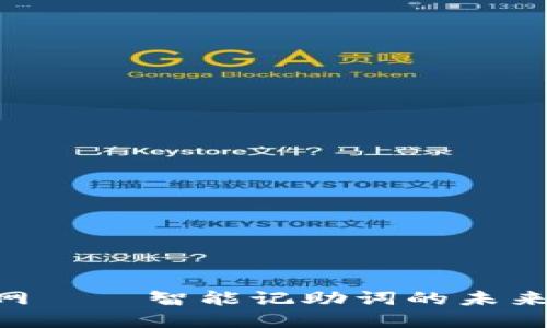 Tokenim官网——智能记助词的未来趋势与发展