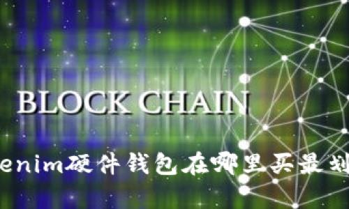 Tokenim硬件钱包在哪里买最划算？