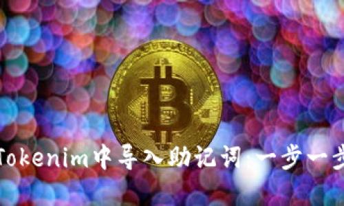 如何在Tokenim中导入助记词：一步一步的指南