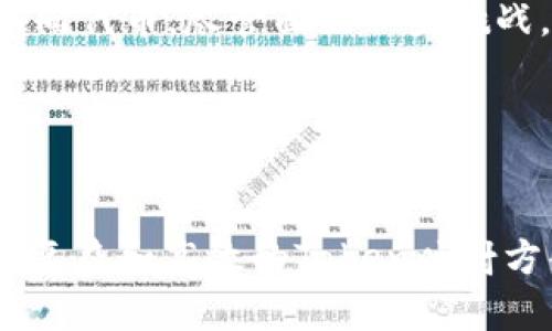 在区块链和加密货币领域，Token映射（Token Mapping）是一个重要的概念。它涉及将不同类型的代币或货币进行有效的识别和分类，以便于用户、开发者和交易所更好地理解和使用这些代币。以下是关于Token映射的详细解读，帮助你更深入地理解这个概念及其应用。

什么是Token映射？

Token映射是指将一种代币的功能、属性和状态映射到另一个代币或资产上。通过这种映射，我们能够更清楚地理解不同代币之间的关系，以及它们在区块链生态系统中的角色。


Token映射的目的

Token映射的主要目的是为了提供透明性和可管理性。在一个复杂的区块链生态中，很多项目会发行自己的代币，并且这些代币可能在不同的链上流通。Token映射帮助用户快速识别代币的来源、用途以及如何进行交易。


Token映射的种类

Token映射通常可以分为几种类型，包括但不限于：
ul
    listrong跨链映射/strong：将一种链上的代币映射到另一条链上，使得用户可以在不同的链之间自由流通。/li
    listrong同类映射/strong：将相同类型的代币进行分类，方便用户识别。/li
    listrong功能映射/strong：将代币的功能与区块链上的智能合约或其他协议的功能相结合，使得代币的功能更加丰富。/li
/ul


Token映射的应用场景

Token映射的应用场景十分广泛，例如：
ul
    listrong去中心化金融（DeFi）/strong：在DeFi借贷或交易平台，用户需要不同链上的代币进行交易和借贷，Token映射在其中起到关键作用，通过映射不同代币，用户可以实现无缝兑换。/li
    listrongNFT市场/strong：在非同质化代币（NFT）中，Token映射使得不同平台之间的NFT能够进行流转和交易，提高了流动性。/li
    listrongDAO（去中心化自治组织）/strong：不同DAO使用不同的代币治理，Token映射可以帮助用户了解每个代币在特定DAO中的作用。/li
/ul


Token映射的优势

Token映射有许多优势，主要包括：
ul
    listrong提高可用性/strong：通过Token映射，用户可以更轻松地获取信息，使用不同的代币完成交易。/li
    listrong增强流动性/strong：Token映射提高了代币之间的兼容性，增强了流动性，使得用户能够快速进行兑换。/li
    listrong促进创新/strong：通过Token映射，开发者能够创建更多有趣的应用和服务，推动整个区块链生态系统的发展。/li
/ul


Token映射的挑战

尽管Token映射带来了许多便利，但它仍面临一些挑战：
ul
    listrong技术难题/strong：不同链之间的互操作性仍然是一个技术难题，需要不断的研发和创新。/li
    listrong安全风险/strong：Token的映射过程可能被黑客攻击，导致用户资产受到威胁。/li
    listrong合规性问题/strong：不同国家和地区对加密货币的法律法规各不相同，这给Token映射带来了合规性挑战。/li
/ul


如何进行Token映射？

进行Token映射的流程通常包括以下几个步骤：
ul
    listrong选择映射标准/strong：根据你的需求选择适合的映射标准，例如ERC-20、ERC-721等。/li
    listrong开发智能合约/strong：编写并部署智能合约，用于处理映射操作。/li
    listrong测试和审计/strong：在实际应用之前对智能合约进行测试和审计，确保安全性和稳定性。/li
    listrong发布和维护/strong：将映射功能发布给用户，并根据用户反馈进行持续维护和改进。/li
/ul


总结

Token映射在区块链和加密货币领域中扮演着重要角色，它提供了透明性和便利性，使得用户能够更容易地理解和使用不同代币。尽管面临一些挑战，但通过不断的技术创新和合规性设计，Token映射将为整个行业带来更多的机遇。


你认为Token映射的未来怎样？

你是不是也在思考，随着技术的不断发展，Token映射是否会成为区块链生态系统中的标准做法？未来，我们有望看到更加复杂和高效的Token映射方案，推动整个行业的持续发展。
