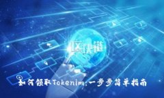 如何领取Tokenim：一步步简单指南