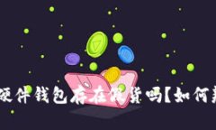 Tokenim硬件钱包存在假货吗？如何辨别真伪？