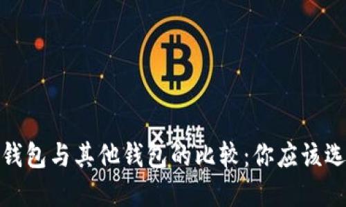 IM Token钱包与其他钱包的比较：你应该选择哪一个？