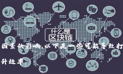 将Tokenim进行打包的时间长短可能受到多个因素的影响。以下是一些可能导致打包过程变慢的原因，以及一些可能的解决方案。

### Tokenim打包速度慢？解决你的疑问，提升效率