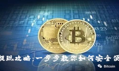 Tokenim提现攻略：一步步教你如何安全便捷地提现
