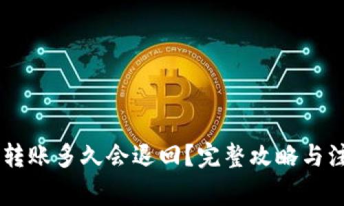 IM钱包转账多久会退回？完整攻略与注意事项