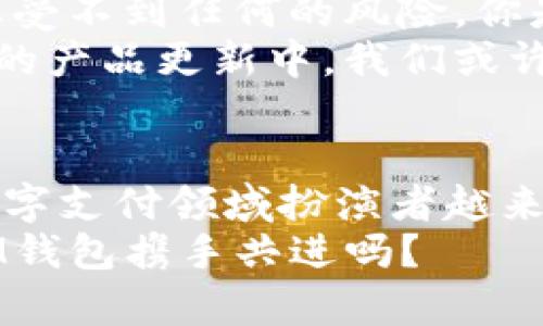   IM钱包提现不收手续费的奥秘，为何它如此受欢迎？ / 
 guanjianci IM钱包，提现，手续费，热门应用 /guanjianci 

引言
在数字货币和移动支付日益普及的今天，选择一个既安全又便捷的钱包应用，已经成为每一个用户的迫切需求。而IM钱包，凭借其无手续费提现的优势，迅速聚集了大批用户的青睐。这是否也引起了你的好奇心呢？今天，我们就来深入探讨IM钱包的特点、提现过程和背后的商业秘密。

IM钱包是什么？
IM钱包是一款新兴的数字钱包应用，它不仅支持多种数字货币的存储和转账，还能实现快速提现。与传统银行账户相比，IM钱包具有更高的灵活性和便利性。它可以通过手机轻松管理你的财务，将世界各地的支付与收款变得简单而高效。而正因为它的无手续费提现，吸引了大量用户，你是否也是其中之一呢？

为何IM钱包能提供零手续费提现？
你可曾思考过IM钱包为何能够做到无手续费提现呢？这背后是否有更深层的商业逻辑？IM钱包之所以能免去传统银行和支付平台所需的手续费，主要得益于以下几点：
ul
listrong技术优势：/strongIM钱包依托先进的区块链技术，能够大大降低交易成本，从而让用户享受到更多的实惠。/li
listrong商业合作：/strongIM钱包与多家商户建立了合作关系，利用用户的交易数据进行精准的市场分析，提升了用户体验的同时，降低了运营成本。/li
listrong规模效应：/strong随着用户基数的不断扩大，IM钱包支付的交易量也在不断上升，达到了规模经济，进一步减轻了手续费负担。/li
/ul
因此，不仅用户获得了无手续费提现的便利，IM钱包也通过资源分配与合作关系，实现了双赢。

IM钱包的提现流程
那么，具体在IM钱包上提现的流程是怎样的呢？是否简单便捷？让我们来一步一步揭开这个神秘的面纱。
ol
listrong下载并注册：/strong首先，你需要在手机应用商店下载IM钱包，并进行注册。整个过程十分简便，只需填写基本信息，并验证你的手机号码。/li
listrong充值：/strong注册完成后，你可以通过银行转账、信用卡或者其他数字资产向IM钱包充值。充值完成后，你可以在钱包中查看到已充值的余额。/li
listrong提现申请：/strong当你想将钱包中的数字资产提现至银行账户时，只需在应用首页找到“提现”选项，输入提现金额及相关银行信息。/li
listrong确认并提交：/strong在确认所填信息无误后，点击提交，IM钱包将迅速处理你的请求。根据平台的政策，提现操作一般会在几分钟内完成。/li
/ol
这个流程是不是相当简单呢？即便是对不太熟悉数字产品的用户，IM钱包也提供了友好的界面指引和操作说明。

IM钱包与传统支付方式的对比
有些用户可能会问，IM钱包真的比传统支付方式更好吗？让我们亲自一起来比较一下。以下是IM钱包与传统银行及支付平台之间的几个核心差异：
table
tr
th特点/th
thIM钱包/th
th传统银行/支付平台/th
/tr
tr
td提现手续费/td
td0元/td
td通常需要一定比例的手续费/td
/tr
tr
td处理速度/td
td秒级处理/td
td一般数小时到数日/td
/tr
tr
td使用场景/td
td随时随地/td
td受限于银行营业时间及地点/td
/tr
/table
看完这个对比，你是不是也心动了呢？无论是从手续费、处理速度，还是使用的灵活性，IM钱包无疑是一个更优的选择。

用户体验与反馈
再者，关于IM钱包的用户体验与反馈也非常重要。许多用户在使用IM钱包后，纷纷给予了好评。他们表示，在日常交易中，不仅速度快，而且安全性高，基本感受不到任何的风险。你是不是也希望自己能拥有这样的体验呢？
当然，IM钱包也努力在不断改进。随着市场的反馈，技术的迭代以及用户需求的变化，IM钱包团队持续开展产品研发，致力于提升用户满意度。因此，在未来的产品更新中，我们或许还会看到更多惊喜。

总结
综上所述，IM钱包凭借其无手续费提现的特性，正在吸引越来越多用户的使用。不论是用户友好的提现流程，还是相比传统支付方式的优势，IM钱包都在数字支付领域扮演者越来越重要的角色。你是否也已经准备好加入这个数字钱包的时代了呢？无论你的答案是什么，IM钱包只需你动动手指，就能带你走入更方便快捷的支付体验。
在未来，我们期待IM钱包能够持续创新，为用户提供更加优质的服务。相信不久的将来，IM钱包将在数字支付的世界中创造出更多的可能性。你会选择与IM钱包携手共进吗？