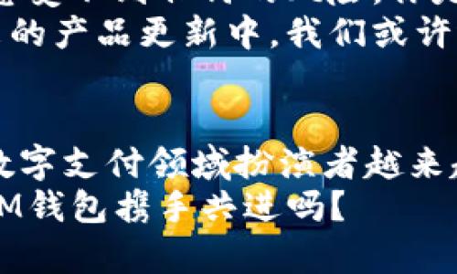   IM钱包提现不收手续费的奥秘，为何它如此受欢迎？ / 
 guanjianci IM钱包，提现，手续费，热门应用 /guanjianci 

引言
在数字货币和移动支付日益普及的今天，选择一个既安全又便捷的钱包应用，已经成为每一个用户的迫切需求。而IM钱包，凭借其无手续费提现的优势，迅速聚集了大批用户的青睐。这是否也引起了你的好奇心呢？今天，我们就来深入探讨IM钱包的特点、提现过程和背后的商业秘密。

IM钱包是什么？
IM钱包是一款新兴的数字钱包应用，它不仅支持多种数字货币的存储和转账，还能实现快速提现。与传统银行账户相比，IM钱包具有更高的灵活性和便利性。它可以通过手机轻松管理你的财务，将世界各地的支付与收款变得简单而高效。而正因为它的无手续费提现，吸引了大量用户，你是否也是其中之一呢？

为何IM钱包能提供零手续费提现？
你可曾思考过IM钱包为何能够做到无手续费提现呢？这背后是否有更深层的商业逻辑？IM钱包之所以能免去传统银行和支付平台所需的手续费，主要得益于以下几点：
ul
listrong技术优势：/strongIM钱包依托先进的区块链技术，能够大大降低交易成本，从而让用户享受到更多的实惠。/li
listrong商业合作：/strongIM钱包与多家商户建立了合作关系，利用用户的交易数据进行精准的市场分析，提升了用户体验的同时，降低了运营成本。/li
listrong规模效应：/strong随着用户基数的不断扩大，IM钱包支付的交易量也在不断上升，达到了规模经济，进一步减轻了手续费负担。/li
/ul
因此，不仅用户获得了无手续费提现的便利，IM钱包也通过资源分配与合作关系，实现了双赢。

IM钱包的提现流程
那么，具体在IM钱包上提现的流程是怎样的呢？是否简单便捷？让我们来一步一步揭开这个神秘的面纱。
ol
listrong下载并注册：/strong首先，你需要在手机应用商店下载IM钱包，并进行注册。整个过程十分简便，只需填写基本信息，并验证你的手机号码。/li
listrong充值：/strong注册完成后，你可以通过银行转账、信用卡或者其他数字资产向IM钱包充值。充值完成后，你可以在钱包中查看到已充值的余额。/li
listrong提现申请：/strong当你想将钱包中的数字资产提现至银行账户时，只需在应用首页找到“提现”选项，输入提现金额及相关银行信息。/li
listrong确认并提交：/strong在确认所填信息无误后，点击提交，IM钱包将迅速处理你的请求。根据平台的政策，提现操作一般会在几分钟内完成。/li
/ol
这个流程是不是相当简单呢？即便是对不太熟悉数字产品的用户，IM钱包也提供了友好的界面指引和操作说明。

IM钱包与传统支付方式的对比
有些用户可能会问，IM钱包真的比传统支付方式更好吗？让我们亲自一起来比较一下。以下是IM钱包与传统银行及支付平台之间的几个核心差异：
table
tr
th特点/th
thIM钱包/th
th传统银行/支付平台/th
/tr
tr
td提现手续费/td
td0元/td
td通常需要一定比例的手续费/td
/tr
tr
td处理速度/td
td秒级处理/td
td一般数小时到数日/td
/tr
tr
td使用场景/td
td随时随地/td
td受限于银行营业时间及地点/td
/tr
/table
看完这个对比，你是不是也心动了呢？无论是从手续费、处理速度，还是使用的灵活性，IM钱包无疑是一个更优的选择。

用户体验与反馈
再者，关于IM钱包的用户体验与反馈也非常重要。许多用户在使用IM钱包后，纷纷给予了好评。他们表示，在日常交易中，不仅速度快，而且安全性高，基本感受不到任何的风险。你是不是也希望自己能拥有这样的体验呢？
当然，IM钱包也努力在不断改进。随着市场的反馈，技术的迭代以及用户需求的变化，IM钱包团队持续开展产品研发，致力于提升用户满意度。因此，在未来的产品更新中，我们或许还会看到更多惊喜。

总结
综上所述，IM钱包凭借其无手续费提现的特性，正在吸引越来越多用户的使用。不论是用户友好的提现流程，还是相比传统支付方式的优势，IM钱包都在数字支付领域扮演者越来越重要的角色。你是否也已经准备好加入这个数字钱包的时代了呢？无论你的答案是什么，IM钱包只需你动动手指，就能带你走入更方便快捷的支付体验。
在未来，我们期待IM钱包能够持续创新，为用户提供更加优质的服务。相信不久的将来，IM钱包将在数字支付的世界中创造出更多的可能性。你会选择与IM钱包携手共进吗？