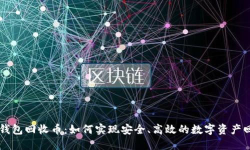 IM钱包回收币：如何实现安全、高效的数字资产回收