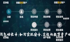 IM钱包回收币：如何实现安全、高效的数字资产回