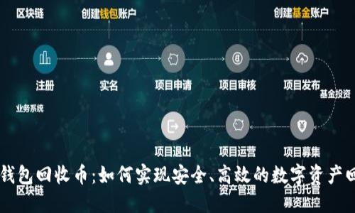 IM钱包回收币：如何实现安全、高效的数字资产回收