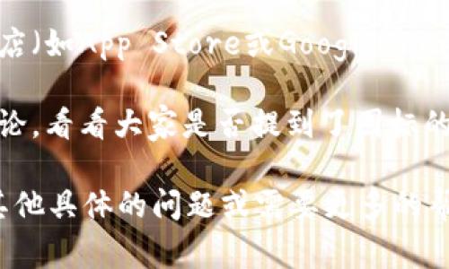 如果你想了解IM钱包的图标是否改变了，通常可以通过以下几种方式来确认：

1. **官方公告**：许多应用程序在更新时会通过官方网站或社交媒体发布更新公告。你可以浏览IM钱包的官方网站或其官方社交媒体账号，查看是否有相关的公告。

2. **应用更新**：如果你在手机上安装了IM钱包，可以查看应用商店（如App Store或Google Play）中的更新记录，看是否提到了图标变动。

3. **用户反馈**：可以在有关IM钱包的论坛或社区，搜索用户的讨论，看看大家是否提到了图标的变化。

至于图标是否改变，具体情况可能会因版本和更新而异。如果你有其他具体的问题或需要更多的帮助，请告诉我！