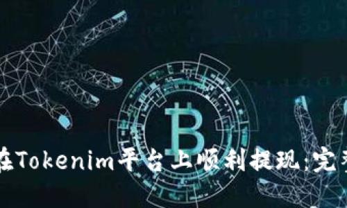 如何在Tokenim平台上顺利提现：完整指南