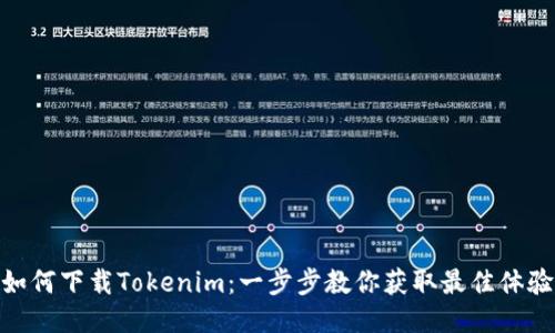 如何下载Tokenim：一步步教你获取最佳体验
