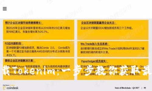 如何下载Tokenim：一步步教你获取最佳体验