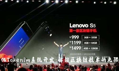 定制化Tokenim系统开发：解锁区块链技术的无限可能