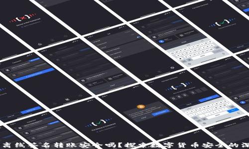 
IM钱包离线签名转账安全吗？探索数字货币安全的深度解析