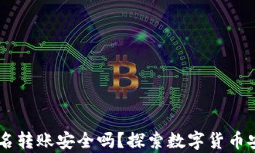 
IM钱包离线签名转账安全吗？探索数字货币安全的深度解析