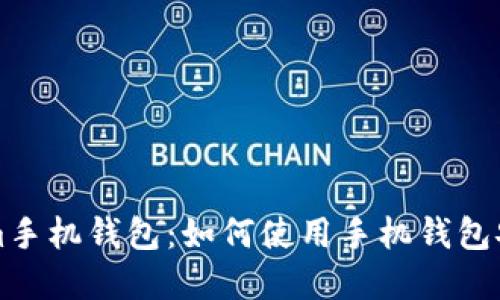 code探索Tokenim手机钱包：如何使用手机钱包安全管理数字资产