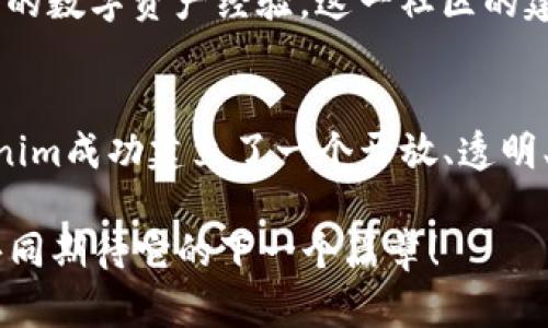 jiaotitTokenim官网的历史与发展历程/jiaotit  
Tokenim, 官网历史, 区块链, 数字资产, 加密货币/guanjianci  

引言：Tokenim的诞生背景  
在过去的十年中，区块链技术的迅猛发展引发了全球金融生态的翻天覆地的变化。作为一家专注于数字资产与加密货币的企业，Tokenim以其独特的愿景与卓越的技术，迅速在这场革命中崭露头角。那么，Tokenim官网的历史是怎样一番景象的呢？它如何在众多竞争者中脱颖而出？让我们一起深入探讨。  

Tokenim的起源与理念  
You might be wondering, what prompted the creation of Tokenim? 2017年，区块链技术的兴起让越来越多的人认识到了其潜在的价值，Tokenim创始人们也正是基于这一背景，决定创建一个专注于数字资产的平台。Tokenim的理念非常简单：将区块链技术应用于更广泛的领域，使每个人都能享受到数字经济带来的便利。  

官网的初始版本  
Tokenim官网的初始版本于2018年推出。当时，网站的界面设计相对简洁，旨在让用户可以快速找到所需的信息。在这个版本中，团队对网站的结构进行了基础的，以便用户能够清晰地了解Tokenim的核心产品与服务。然而，随着用户数量的激增，这一版本的不足之处逐步显露出来。你是不是也觉得，一个好的网站设计，应该考虑到用户体验的重要性呢？  

发展与不断  
随着用户反馈的积累和产品的迭代，Tokenim团队开始对官网进行多次与更新。从最初的单页面布局，到后来的多功能板块，网站不仅美观大方，更加入了诸多实用功能，如实时交易数据展示、用户社区论坛等。为了迎合更加积极的市场需求，团队在官网上增加了各种加密货币的资讯与技术分析，提升了用户对市场的敏感度。  

拓展国际市场  
在2019年，Tokenim公司决定拓展国际市场，官网的多语言版本相继推出。这一举措不仅丰富了Tokenim的全球用户基础，也展示了其对国际化的追求。不同国家的用户能够轻松获取到与本地市场相关的信息，这在很大程度上提升了用户参与感。那么，你能想象这对Tokenim的市场力产生了多大的影响吗？  

用户体验至上的原则  
为了进一步提升用户体验，Tokenim团队开始进行用户研究，收集不同用户的反馈信息。他们分析用户的使用习惯，不断网站的功能模块，致力于打造成一个用户友好的平台。此外，团队还推出了用户教育系列课程，帮助新手了解加密货币的使用，以提高用户对Tokenim的认同感与忠诚度。  

安全性与合规性  
在数字资产交易中，安全性无疑是最重要的因素之一。Tokenim官网高度重视用户的资金安全，因此，网站采用了一系列先进的安全措施，如双重身份验证、数据加密等。此外，为了维持合规运营，Tokenim也积极响应各国的监管政策，与监管机构保持密切合作，确保平台的合法性与可信度。这一系列举措，为用户打下了良好的安全基础，难道你不觉得这是对用户的最大承诺吗？  

社区的力量  
Tokenim官网不仅是交易平台，更是社区的重要组成部分。在不断发展的过程中，Tokenim逐渐形成了自己的用户社区。通过官网，用户可以参与讨论、进行技术交流，分享自己的数字资产经验。这一社区的建立不仅增强了用户之间的联系，更有助于Tokenim获取更多用户反馈，从而持续改进产品与服务。  

总结与展望  
回顾Tokenim官网的发展历程，我们不难发现，这一路走来，Tokenim始终秉持着用户至上的原则，不断适应市场的变化与用户的需求。通过在网站上进行的多次和创新，Tokenim成功建立了一个开放、透明、安全的数字资产交易平台。展望未来，Tokenim将继续努力，迎接新的挑战，为用户提供更加优质的服务。  

你的想法如何？你认为Tokenim是否足以在数字资产的浩瀚海洋中继续乘风破浪呢？想必随着技术的发展与市场的变化，Tokenim官网还将迎来更多的机会与挑战，让我们共同期待它的下一个篇章！