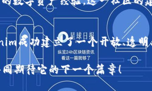 jiaotitTokenim官网的历史与发展历程/jiaotit  
Tokenim, 官网历史, 区块链, 数字资产, 加密货币/guanjianci  

引言：Tokenim的诞生背景  
在过去的十年中，区块链技术的迅猛发展引发了全球金融生态的翻天覆地的变化。作为一家专注于数字资产与加密货币的企业，Tokenim以其独特的愿景与卓越的技术，迅速在这场革命中崭露头角。那么，Tokenim官网的历史是怎样一番景象的呢？它如何在众多竞争者中脱颖而出？让我们一起深入探讨。  

Tokenim的起源与理念  
You might be wondering, what prompted the creation of Tokenim? 2017年，区块链技术的兴起让越来越多的人认识到了其潜在的价值，Tokenim创始人们也正是基于这一背景，决定创建一个专注于数字资产的平台。Tokenim的理念非常简单：将区块链技术应用于更广泛的领域，使每个人都能享受到数字经济带来的便利。  

官网的初始版本  
Tokenim官网的初始版本于2018年推出。当时，网站的界面设计相对简洁，旨在让用户可以快速找到所需的信息。在这个版本中，团队对网站的结构进行了基础的，以便用户能够清晰地了解Tokenim的核心产品与服务。然而，随着用户数量的激增，这一版本的不足之处逐步显露出来。你是不是也觉得，一个好的网站设计，应该考虑到用户体验的重要性呢？  

发展与不断  
随着用户反馈的积累和产品的迭代，Tokenim团队开始对官网进行多次与更新。从最初的单页面布局，到后来的多功能板块，网站不仅美观大方，更加入了诸多实用功能，如实时交易数据展示、用户社区论坛等。为了迎合更加积极的市场需求，团队在官网上增加了各种加密货币的资讯与技术分析，提升了用户对市场的敏感度。  

拓展国际市场  
在2019年，Tokenim公司决定拓展国际市场，官网的多语言版本相继推出。这一举措不仅丰富了Tokenim的全球用户基础，也展示了其对国际化的追求。不同国家的用户能够轻松获取到与本地市场相关的信息，这在很大程度上提升了用户参与感。那么，你能想象这对Tokenim的市场力产生了多大的影响吗？  

用户体验至上的原则  
为了进一步提升用户体验，Tokenim团队开始进行用户研究，收集不同用户的反馈信息。他们分析用户的使用习惯，不断网站的功能模块，致力于打造成一个用户友好的平台。此外，团队还推出了用户教育系列课程，帮助新手了解加密货币的使用，以提高用户对Tokenim的认同感与忠诚度。  

安全性与合规性  
在数字资产交易中，安全性无疑是最重要的因素之一。Tokenim官网高度重视用户的资金安全，因此，网站采用了一系列先进的安全措施，如双重身份验证、数据加密等。此外，为了维持合规运营，Tokenim也积极响应各国的监管政策，与监管机构保持密切合作，确保平台的合法性与可信度。这一系列举措，为用户打下了良好的安全基础，难道你不觉得这是对用户的最大承诺吗？  

社区的力量  
Tokenim官网不仅是交易平台，更是社区的重要组成部分。在不断发展的过程中，Tokenim逐渐形成了自己的用户社区。通过官网，用户可以参与讨论、进行技术交流，分享自己的数字资产经验。这一社区的建立不仅增强了用户之间的联系，更有助于Tokenim获取更多用户反馈，从而持续改进产品与服务。  

总结与展望  
回顾Tokenim官网的发展历程，我们不难发现，这一路走来，Tokenim始终秉持着用户至上的原则，不断适应市场的变化与用户的需求。通过在网站上进行的多次和创新，Tokenim成功建立了一个开放、透明、安全的数字资产交易平台。展望未来，Tokenim将继续努力，迎接新的挑战，为用户提供更加优质的服务。  

你的想法如何？你认为Tokenim是否足以在数字资产的浩瀚海洋中继续乘风破浪呢？想必随着技术的发展与市场的变化，Tokenim官网还将迎来更多的机会与挑战，让我们共同期待它的下一个篇章！