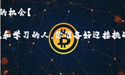   Tokenim上的金额管理：轻松掌控你的数字资产 / 

 guanjianci Tokenim, 数字资产, 金额管理, 交易平台 /guanjianci 

引言：数字资产时代的到来

随着数字技术的飞速发展，越来越多的人开始关注数字资产的管理与投资。Tokenim作为一个新兴的交易平台，为用户提供了一种便捷的方式来管理他们的数字资产。无论你是新手还是资深交易者，这个平台都为你提供了多样化的工具和资源来帮助你更好地理解和管理你的资产。你是否也在考虑如何高效管理你的数字资产？

Tokenim平台概述

在深入了解Tokenim上的金额管理之前，我们先对于Tokenim这个平台做一个简要介绍。Tokenim是一个基于区块链技术的交易平台，允许用户购买、出售和交换各种数字资产，包括加密货币和代币。该平台以其用户友好的界面和强大的安全性而受到广泛欢迎。

在Tokenim上，用户可以轻松地查看他们的资产余额，进行交易，以及设置交易策略。通过提供实时市场数据和分析工具，Tokenim帮助用户在瞬息万变的市场中做出明智的决策。你是不是也希望有这样一个工具来你的交易策略？

如何在Tokenim上管理你的金额

在Tokenim上管理你的金额是一项重要的技能，无论你是使用简单的买卖策略，还是复杂的交易算法。以下是一些实用的步骤和建议，可以帮助你更好地管理你的资产：

h41. 创建账户并进行身份验证/h4

首先，你需要访问Tokenim的官方网站并创建一个账户。注册后，为了确保你的账户安全，建议进行身份验证。这一过程可能需要上传一些证件和个人信息，虽然稍显繁琐，但这是保护你的资产安全的必要步骤。

h42. 了解平台的界面和功能/h4

成功注册后，花些时间熟悉Tokenim的界面和功能。平台提供了多种工具和功能，能够帮助用户轻松地管理资产。你还可以设置不同的自定义选项，例如新闻提醒，价格提醒，甚至是市场趋势分析工具。

h43. 定期监控账户余额/h4

定期检查你的账户余额是管理资产的关键。你需要关注不同资产的表现，以及它们的市场价值。通过了解这些，你可以及时进行调整，你的投资组合。你是否习惯于定期回顾你的投资状况？

h44. 制定交易策略/h4

在Tokenim上进行交易时，制定一个清晰的交易策略是必不可少的。你要考虑哪些因素会影响你资产的价值，并根据市场趋势做出相应的策略调整。例如，采用止损策略可以在市场波动时保护你的资本。

Tokenim的安全性

Tokenim高度重视用户的安全性。平台使用先进的加密技术来保护用户的资产和信息。不过，用户也应该提高警惕，确保自己使用的设备和网络是安全的。不分享你的账户信息，及定期更换密码都是必要的安全措施。你是否因为安全问题而犹豫过进行跨境交易？

市场分析与投资决策

Tokenim为用户提供实时的市场数据和分析工具，帮助他们进行更为明智的决策。你可以使用这些工具分析不同资产的走势，掌握市场动向。这些数据将帮助你发现潜在的投资机会，和及早规避风险。

h4实时数据与趋势分析/h4

Tokenim提供的实时数据是非常宝贵的。它能够让你在第一时间了解市场的变化，帮助你快速做出反应。此外，趋势分析工具可以帮助你识别长期模式，从而制定有针对性的投资策略。你是否觉得透过数据就能看见未来的投资机会？

h4社群与学习/h4

Tokenim还拥有一个活跃的用户社区，用户可以在这里分享经验、讨论市场信息。参与社群活动能够扩展你的视野，并帮助你获取更多市场洞察。有时候，和志同道合的人聚在一起讨论，会让你获得意想不到的灵感。难道你不想在社群中找到志同道合的朋友吗？

总结：数字资产管理的未来

数字资产的管理日益成为现代生活的一部分，而Tokenim无疑是一个优秀的选择。通过合理管理你的金额，并利用平台提供的工具和资源，你能够更有效地进行投资，确保你的资产增长。随着技术的不断进步，未来的资产管理将会更加多元化和智能化。你是否准备好迎接这个数字资产时代的挑战与机遇？

无论你之前的投资经验如何，Tokenim都为你提供了一个强大的平台，让你可以从容应对市场变化。记住，投资不是一朝一夕的事情，而是一个长期的过程。通过不断学习和调整策略，你必定能在数字资产管理的道路上走得更远。

参与与反思

在这场数字资产管理的旅程中，持续参与和反思是非常重要的。你是否愿意抽出时间，回顾自己的交易决策和结果，在每一次成功和失败中找到成长的机会？

希望这篇文章能够帮助你更好地理解如何在Tokenim上管理你的金额，同时也鼓励你积极参与到数字资产的世界中。别忘了，未来属于那些勇于尝试和学习的人。你准备好迎接挑战了吗？

无论你是希望增加财务自由还是增强投资技能，Tokenim都将是你理想的起点。现在就开始你的数字资产管理之旅吧！