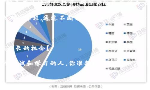   Tokenim上的金额管理：轻松掌控你的数字资产 / 

 guanjianci Tokenim, 数字资产, 金额管理, 交易平台 /guanjianci 

引言：数字资产时代的到来

随着数字技术的飞速发展，越来越多的人开始关注数字资产的管理与投资。Tokenim作为一个新兴的交易平台，为用户提供了一种便捷的方式来管理他们的数字资产。无论你是新手还是资深交易者，这个平台都为你提供了多样化的工具和资源来帮助你更好地理解和管理你的资产。你是否也在考虑如何高效管理你的数字资产？

Tokenim平台概述

在深入了解Tokenim上的金额管理之前，我们先对于Tokenim这个平台做一个简要介绍。Tokenim是一个基于区块链技术的交易平台，允许用户购买、出售和交换各种数字资产，包括加密货币和代币。该平台以其用户友好的界面和强大的安全性而受到广泛欢迎。

在Tokenim上，用户可以轻松地查看他们的资产余额，进行交易，以及设置交易策略。通过提供实时市场数据和分析工具，Tokenim帮助用户在瞬息万变的市场中做出明智的决策。你是不是也希望有这样一个工具来你的交易策略？

如何在Tokenim上管理你的金额

在Tokenim上管理你的金额是一项重要的技能，无论你是使用简单的买卖策略，还是复杂的交易算法。以下是一些实用的步骤和建议，可以帮助你更好地管理你的资产：

h41. 创建账户并进行身份验证/h4

首先，你需要访问Tokenim的官方网站并创建一个账户。注册后，为了确保你的账户安全，建议进行身份验证。这一过程可能需要上传一些证件和个人信息，虽然稍显繁琐，但这是保护你的资产安全的必要步骤。

h42. 了解平台的界面和功能/h4

成功注册后，花些时间熟悉Tokenim的界面和功能。平台提供了多种工具和功能，能够帮助用户轻松地管理资产。你还可以设置不同的自定义选项，例如新闻提醒，价格提醒，甚至是市场趋势分析工具。

h43. 定期监控账户余额/h4

定期检查你的账户余额是管理资产的关键。你需要关注不同资产的表现，以及它们的市场价值。通过了解这些，你可以及时进行调整，你的投资组合。你是否习惯于定期回顾你的投资状况？

h44. 制定交易策略/h4

在Tokenim上进行交易时，制定一个清晰的交易策略是必不可少的。你要考虑哪些因素会影响你资产的价值，并根据市场趋势做出相应的策略调整。例如，采用止损策略可以在市场波动时保护你的资本。

Tokenim的安全性

Tokenim高度重视用户的安全性。平台使用先进的加密技术来保护用户的资产和信息。不过，用户也应该提高警惕，确保自己使用的设备和网络是安全的。不分享你的账户信息，及定期更换密码都是必要的安全措施。你是否因为安全问题而犹豫过进行跨境交易？

市场分析与投资决策

Tokenim为用户提供实时的市场数据和分析工具，帮助他们进行更为明智的决策。你可以使用这些工具分析不同资产的走势，掌握市场动向。这些数据将帮助你发现潜在的投资机会，和及早规避风险。

h4实时数据与趋势分析/h4

Tokenim提供的实时数据是非常宝贵的。它能够让你在第一时间了解市场的变化，帮助你快速做出反应。此外，趋势分析工具可以帮助你识别长期模式，从而制定有针对性的投资策略。你是否觉得透过数据就能看见未来的投资机会？

h4社群与学习/h4

Tokenim还拥有一个活跃的用户社区，用户可以在这里分享经验、讨论市场信息。参与社群活动能够扩展你的视野，并帮助你获取更多市场洞察。有时候，和志同道合的人聚在一起讨论，会让你获得意想不到的灵感。难道你不想在社群中找到志同道合的朋友吗？

总结：数字资产管理的未来

数字资产的管理日益成为现代生活的一部分，而Tokenim无疑是一个优秀的选择。通过合理管理你的金额，并利用平台提供的工具和资源，你能够更有效地进行投资，确保你的资产增长。随着技术的不断进步，未来的资产管理将会更加多元化和智能化。你是否准备好迎接这个数字资产时代的挑战与机遇？

无论你之前的投资经验如何，Tokenim都为你提供了一个强大的平台，让你可以从容应对市场变化。记住，投资不是一朝一夕的事情，而是一个长期的过程。通过不断学习和调整策略，你必定能在数字资产管理的道路上走得更远。

参与与反思

在这场数字资产管理的旅程中，持续参与和反思是非常重要的。你是否愿意抽出时间，回顾自己的交易决策和结果，在每一次成功和失败中找到成长的机会？

希望这篇文章能够帮助你更好地理解如何在Tokenim上管理你的金额，同时也鼓励你积极参与到数字资产的世界中。别忘了，未来属于那些勇于尝试和学习的人。你准备好迎接挑战了吗？

无论你是希望增加财务自由还是增强投资技能，Tokenim都将是你理想的起点。现在就开始你的数字资产管理之旅吧！