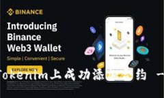 xiaoguo    如何在Tokenim上成功添加合约 - 完整指南