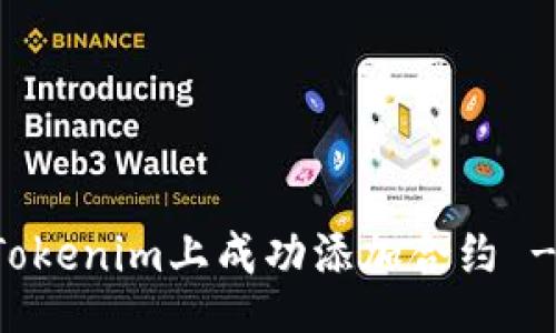 xiaoguo  
  如何在Tokenim上成功添加合约 - 完整指南