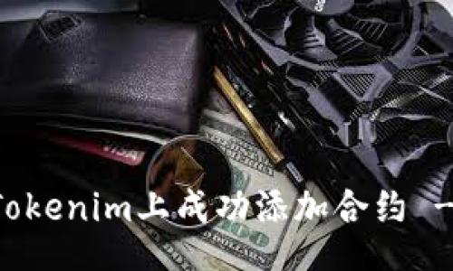 xiaoguo  
  如何在Tokenim上成功添加合约 - 完整指南