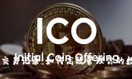 IM钱包交易记录：如何高效管理你的数字资产