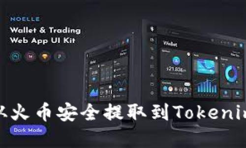 如何将DOT从火币安全提取到Tokenim: 完整指南