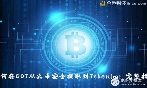 如何将DOT从火币安全提取到Tokenim: 完整指南