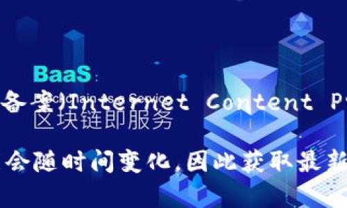 Tokenim 是一家提供区块链技术和数字资产服务的公司，通常涉及数字货币交易、资产管理和其他加密相关业务。在中国，所有的网站必须获得 ICP 备案（Internet Content Provider License），这是根据中国的网络管理法规规定的。如果一个网站没有 ICP 备案，就不符合国内的法律要求，可能会受到封锁或其他法律后果。

如果你对 Tokenim 或相关项目的 ICP 备案状态感兴趣，可以访问他们的官网或相关网络资源查询最新的信息。不过请注意，相关的政策和法规可能会随时间变化，因此获取最新的信息是很重要的。