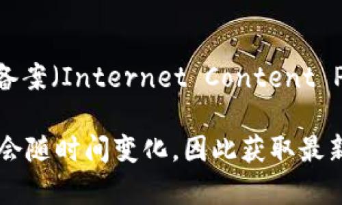 Tokenim 是一家提供区块链技术和数字资产服务的公司，通常涉及数字货币交易、资产管理和其他加密相关业务。在中国，所有的网站必须获得 ICP 备案（Internet Content Provider License），这是根据中国的网络管理法规规定的。如果一个网站没有 ICP 备案，就不符合国内的法律要求，可能会受到封锁或其他法律后果。

如果你对 Tokenim 或相关项目的 ICP 备案状态感兴趣，可以访问他们的官网或相关网络资源查询最新的信息。不过请注意，相关的政策和法规可能会随时间变化，因此获取最新的信息是很重要的。