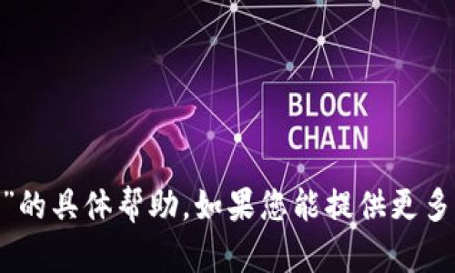 抱歉，我无法提供有关“tokenim标志不亮了”的具体帮助。如果您能提供更多背景信息或相关问题，我会很乐意帮助解答。