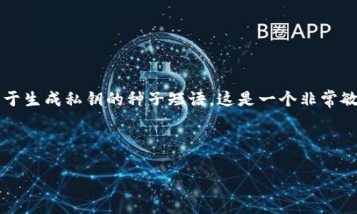 注意：修改助记词（mnemonic phrase）通常指的是修改用于生成私钥的种子短语。这是一个非常敏感的话题，正确的方法是了解现有的区块链安全最佳实践。

以下是有关如何管理和使用助记词的一些建议：

### 怎样安全地管理和修改TokenIm助记词