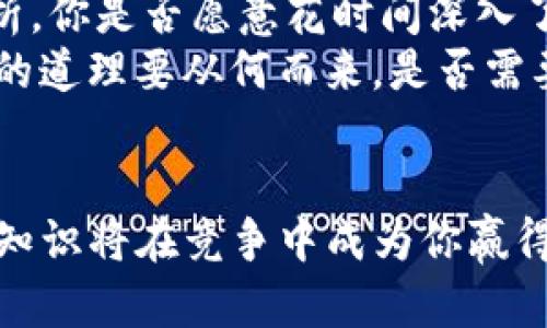   Tokenimu币：投资还是骗局？ / 

 guanjianci Tokenimu币, 加密货币, 投资风险, 区块链技术 /guanjianci 

一、什么是Tokenimu币？
在加密货币的世界里，Tokenimu币可能是你最近看到的一个名字。它号称是一个创新的项目，以其独特的价值主张和技术架构吸引众多投资者的目光。然而，当谈及这种币种时，我们首先需要明确的是，Tokenimu币的真正本质是什么。你有没有想过，你手中的Tokenimu币究竟是投资的机会，还是一个潜在的骗局呢？

二、Tokenimu币的背景和推广
Tokenimu币是基于区块链技术的一种数字资产，旨在为持有者提供某种形式的价值。很多时候，区块链项目会在一开始生成大量的 hype（炒作），吸引那些希望快速套利的投资者。从社交媒体到各类论坛，Tokenimu币的推广方式无处不在。
然而，作为投资者的你，是否真的了解这些信息背后的含义？仅仅因为它在网络上被热炒，就意味着它真实存在的价值吗？

三、Tokenimu币的投资风险
在考虑投资Tokenimu币之前，我们必须要提及各种可能的风险。首先，许多加密货币项目的透明度往往不足，Tokenimu币也不例外。你能信任一个没有经过严格审查和合规检查的项目吗？
其次，加密货币市场极其波动，Tokenimu币的价格可能在短时间内剧烈波动，甚至出现崩盘。很多初学者在这样的市场中亏损惨重，这难道不是一个警示吗？

四、Tokenimu币的潜在骗局
在加密领域，骗局屡见不鲜。比如，许多项目会利用“拉人头”或“庞氏骗局”的方式来吸引投资者，最终导致资金链断裂，投资者的资金化为乌有。你是否见过这样的案例？这并非虚构的故事，而是许多投资者的真实经历。
Tokenimu币会不会是这种骗局中的一份子？我们深入研究其背后的团队结构和项目透明度后，或许能找到答案。

五、如何判断一个币的可靠性？
在投资之前，了解相关项目的基本信息和背景至关重要。首先，你需要调查Tokenimu币的开发团队，他们的经历和历史是否可靠？是否有成功的项目经验？
其次，项目的白皮书同样重要。白皮书应该详细描述项目的机制、技术架构以及未来的计划。如果Tokenimu币的白皮书含糊其辞，你是不是应该保持警惕呢？

六、社交媒体与社区的力量
在这个信息爆炸的时代，社交媒体无疑是传播信息的重要渠道。Tokenimu币在各大社交媒体上的讨论非常火热，但这种热度是不是也掩盖了潜在的风险呢？
你是否应该仅仅依靠社区成员的口碑，作为投资的依据？尤其是当你发现这些评论可能来自于内部人员或者未经过审查的群组时，你的判断又会如何？

七、结论：投资与骗局之间的边界
投资Tokenimu币的决定并没有绝对的对错，关键在于你投资的理由和所掌握的信息。在进入这样一个风险重重的市场之前，我们更应该保持警惕，切勿盲目跟风。
你是不是也对自己的投资做出了明智的判断？还是说，对于心中所想的未来，只是一种幻想？试问，真正理解区块链和加密货币的你，是想在机遇中获利，还是希望避免风险而已呢？

八、进一步的思考与反省
无论是Tokenimu币还是其他任何加密货币，保持理性是投资者最重要的素养。我们应该在投资之前，对每一个涉及的项目进行充分的研究和分析。你是否愿意花时间深入了解Tokenimu币的每个细节？而不是仅仅跟着大家的热潮走？
在这个快速变化的市场上，信息就是力量。或许正是因为如此，我们更应该在技术和市场之间找到平衡，理智判断，做好风险控制。你觉得呢？投资的道理要从何而来，是否需要多方位的视角去审视这个世界？

 p 结束语：
通过对Tokenimu币的全面分析和思考，投资者应当时刻警惕项目的真实情况。如果你真的对Tokenimu币感兴趣，深入研究是必不可少的。毕竟，知识将在竞争中成为你赢得机会的武器。你是否准备好接受这个挑战，做一个明智的投资者？