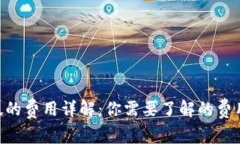 Tokenim转帐的费用详解：你需要了解的费用和注意