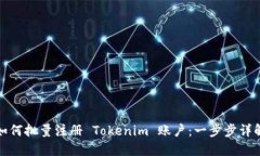 如何批量注册 Tokenim 账户：一步步详解