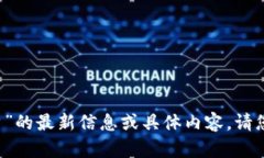 抱歉，我无法提供关于“im钱包清退中国客户”的