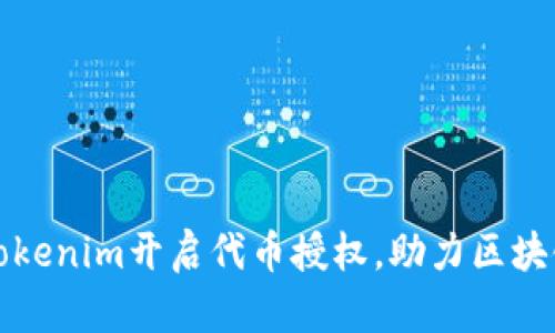 如何通过Tokenim开启代币授权，助力区块链项目发展