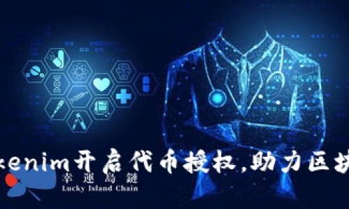 如何通过Tokenim开启代币授权，助力区块链项目发展