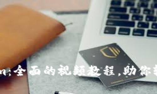 深入解析Tokenim：全面的视频教程，助你轻松掌握加密交易